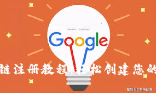 tpwallet波场链注册教程：轻松创建您的数字资产钱包