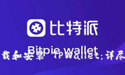 如何在苹果设备上下载和安装 TPWallet：详尽指南及常见问题解答