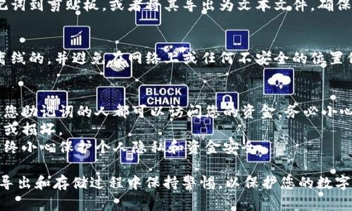 为了导出TPWallet的助记词，您通常可以通过以下步骤进行操作。请注意，不同版本的TPWallet可能会有所不同，因此具体的步骤可能会略有差异。

### 导出TPWallet助记词的步骤

1. **打开TPWallet应用** 
   - 在您的手机上找到并打开TPWallet应用。

2. **登录您的账户**
   - 输入您的密码以解锁应用程序。

3. **访问设置**
   - 在主页或钱包界面，查找并点击“设置”选项。通常这个选项会位于右上角或底部菜单中。

4. **找到助记词或备份选项**
   - 在设置菜单中，您应该会看到一个与备份或助记词相关的选项，可能会被称为“备份钱包”、“导出助记词”或类似的名称。

5. **验证身份**
   - 出于安全考虑，可能需要您进行身份验证，例如输入密码或通过其他的安全措施。

6. **查看助记词**
   - 一旦通过身份验证，您将能够查看您的助记词。在这里，您通常会看到一组由12个或24个单词组成的助记词。

7. **导出助记词**
   - 在这个界面中，您通常会有选项可以复制助记词到剪贴板，或者将其导出为文本文件。确保在安全的地方保存这些单词，避免将其分享给他人。

8. **安全存储**
   - 请务必将助记词存储在安全的地方，最好是离线的，并避免在网络上或任何不安全的位置保存该信息。

### 注意事项
- **确保安全**：助记词是您钱包的关键，任何知晓您助记词的人都可以访问您的资金。务必小心处理。
- **定期备份**：定期备份助记词，以防您设备丢失或损坏。
- **了解风险**：在导出或共享助记词时有风险，始终小心保护个人隐私和资金安全。

以上就是导出TPWallet助记词的基本步骤。确保在导出和存储过程中保持警惕，以保护您的数字资产。