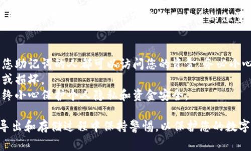 为了导出TPWallet的助记词，您通常可以通过以下步骤进行操作。请注意，不同版本的TPWallet可能会有所不同，因此具体的步骤可能会略有差异。

### 导出TPWallet助记词的步骤

1. **打开TPWallet应用** 
   - 在您的手机上找到并打开TPWallet应用。

2. **登录您的账户**
   - 输入您的密码以解锁应用程序。

3. **访问设置**
   - 在主页或钱包界面，查找并点击“设置”选项。通常这个选项会位于右上角或底部菜单中。

4. **找到助记词或备份选项**
   - 在设置菜单中，您应该会看到一个与备份或助记词相关的选项，可能会被称为“备份钱包”、“导出助记词”或类似的名称。

5. **验证身份**
   - 出于安全考虑，可能需要您进行身份验证，例如输入密码或通过其他的安全措施。

6. **查看助记词**
   - 一旦通过身份验证，您将能够查看您的助记词。在这里，您通常会看到一组由12个或24个单词组成的助记词。

7. **导出助记词**
   - 在这个界面中，您通常会有选项可以复制助记词到剪贴板，或者将其导出为文本文件。确保在安全的地方保存这些单词，避免将其分享给他人。

8. **安全存储**
   - 请务必将助记词存储在安全的地方，最好是离线的，并避免在网络上或任何不安全的位置保存该信息。

### 注意事项
- **确保安全**：助记词是您钱包的关键，任何知晓您助记词的人都可以访问您的资金。务必小心处理。
- **定期备份**：定期备份助记词，以防您设备丢失或损坏。
- **了解风险**：在导出或共享助记词时有风险，始终小心保护个人隐私和资金安全。

以上就是导出TPWallet助记词的基本步骤。确保在导出和存储过程中保持警惕，以保护您的数字资产。