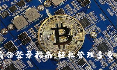 TPWallet不同身份登录指南：轻松管理多重身份的数字资产
