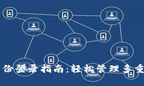 TPWallet不同身份登录指南：轻松管理多重身份的数字资产