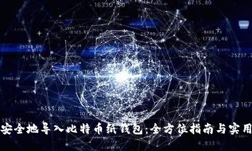 如何安全地导入比特币纸钱包：全方位指南与实用技巧