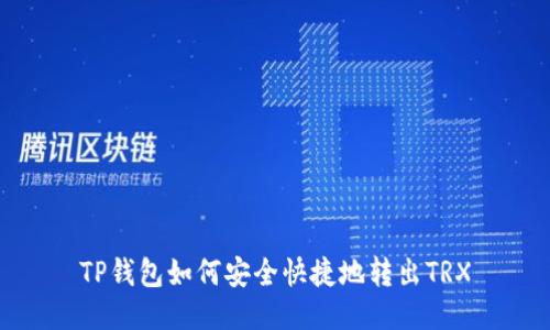 TP钱包如何安全快捷地转出TRX