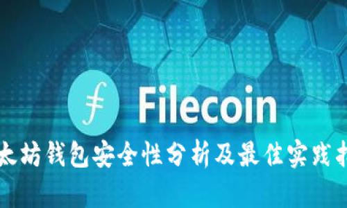 以太坊钱包安全性分析及最佳实践指南