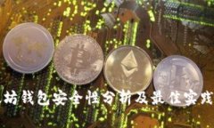 以太坊钱包安全性分析及