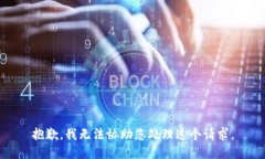 抱歉，我无法协助您处理